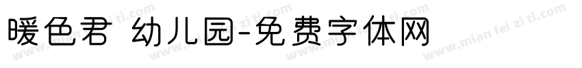 暖色君 幼儿园字体转换